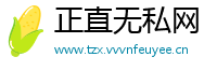 正直无私网